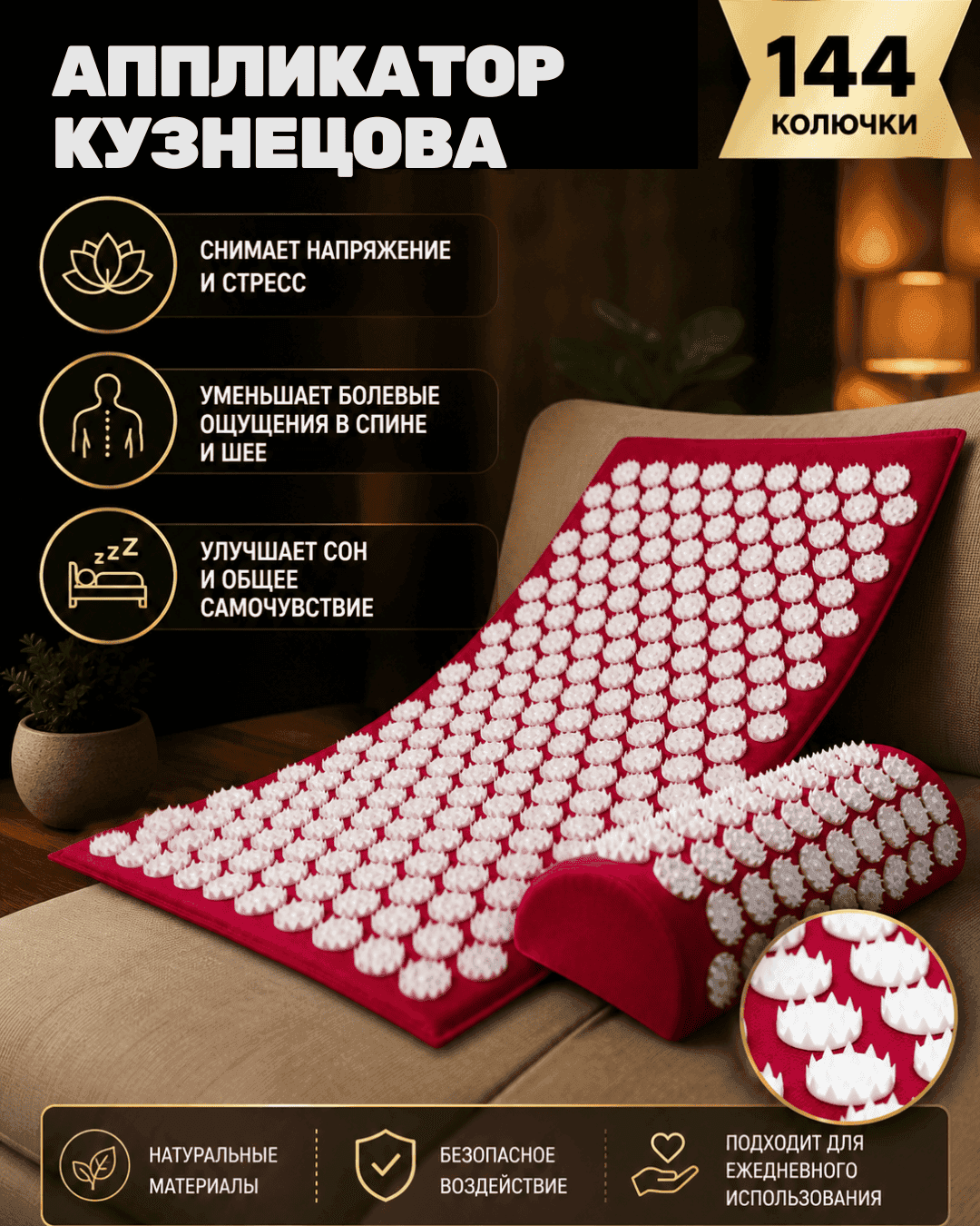 Аппликатор Кузнецова комплект, 144 колючки, спантекс, красный, 260×560 мм + валик 140×230 — Массажеры