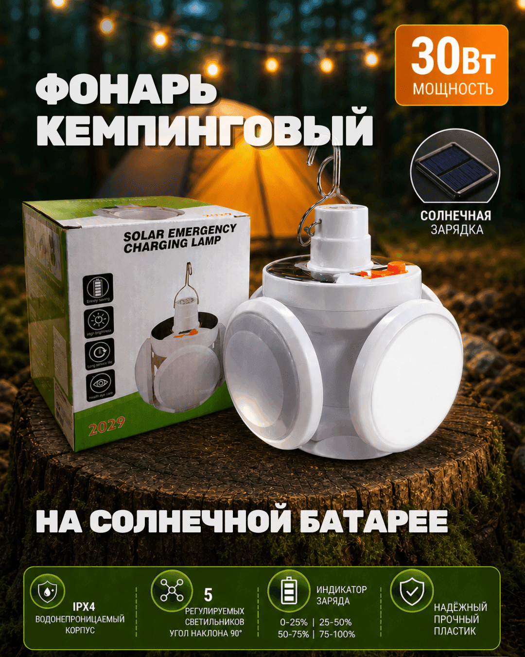 Фонарь кемпинговый аккумуляторный, 30 Вт, 2200 мАч, солнечная батарея, USB