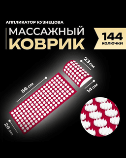 Аппликатор Кузнецова комплект, 144 колючки, спантекс, красный, 260×560 мм + валик 140×230 — фото 2