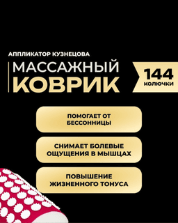 Аппликатор Кузнецова комплект, 144 колючки, спантекс, красный, 260×560 мм + валик 140×230 — фото 3